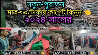 2024-সালের বর্তমান কার্পেট গুলোর দাম জানুন,carpet price in korbanali.old and new carpet #01717170072