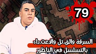 الحلقة 79 السرقة والقــــ   ــــل والإعتـــــ   ـداء بالتسلسل في الناظور