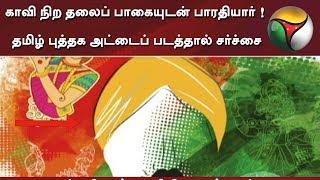 காவி நிற தலைப் பாகையுடன் பாரதியார் ! தமிழ் புத்தக அட்டைப் படத்தால் சர்ச்சை