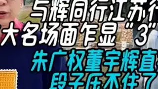 与辉同行江苏行5大名场面3巧合，朱广权董宇辉直播段子压不住了 与辉同行江苏行 董宇辉唱女儿情 董宇辉江苏行总结 朱广权董宇辉直播段子压不住了 董宇辉朱广权亮相宿迁