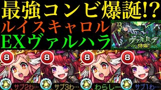 【モンスト】超安定のEXヴァルハラ最強コンビ爆誕!?『ルイスキャロル』獣神化改をミカエルと一緒に使ってみた!!