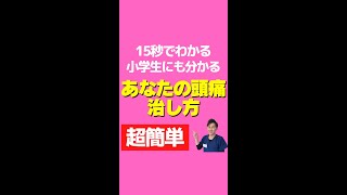 【小学生でもわかる】あなたの頭痛の原因と治し方 #shorts