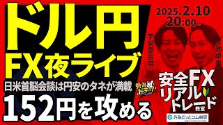 【FX】夜ライブ｜ドル円152円を攻める！日米首脳会談は円安のタネが満載｜こつこつトルコリラ積立 2025/2/10 20:00 #外為ドキッ