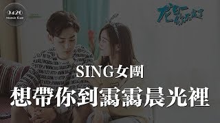 SING女團 - 想帶你到靄靄晨光裡 (網劇《龍日一，你死定了》第二季插曲) 動態歌詞版