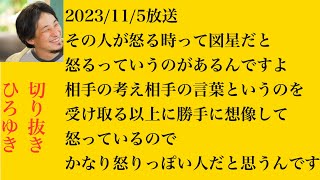 hiroyukiひろゆき切り抜き11/5その人が怒る時って図星だと怒るっていうのがあるんですよ相手の考え相手の言葉というのを受け取る以上に勝手に想像して怒っているのでかなり怒りっぽい人だと思うんです