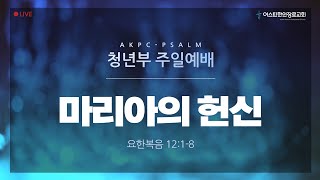 [AKPC 청년부] 2022년 4월 3일 주일예배