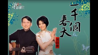 民歌影音館  天水樂集 一千個春天演唱會 (2005)