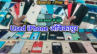 Ambikapur Used iphone 2025 || used iphone ambikapur || 10x vlogs