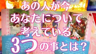 あの人が今あなたについて考えていること3つの事とは？【恋愛タロット占い】