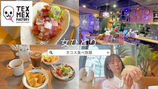 渋谷 グルメ【食べ放題 ランチ】初めて一人でTEXMEX FACTORY行ってみた