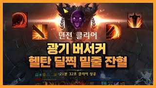 [Lost Ark] 광기 버서커 헬탄 딜찍 밑줄 잔혈  Mayhem Valtan Inferno