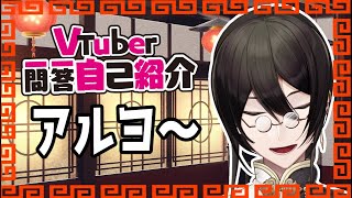 【自己紹介】Vtuber一問一答自己紹介【ソレイユ・セルペンス/Vtuber】