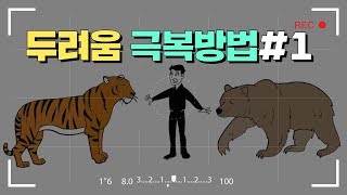 두려움 극복 방법#1