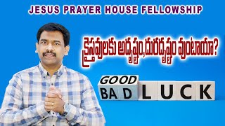 | క్రైస్తవులకు అదృష్టం,దురదృష్టం వుంటాయా? || Telugu Christian Message | |Pastor Joseph Edwards |