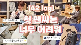 [42 log] 첫 팬싸는 너무 어려워 | 최애한테 플러팅 실패한 후기 | 250123 투어스 뮤플 팬싸인회