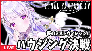 【 #FF14 /参加型 】ミストＬハウジング決戦！抽選結果発表配信！【水雪花音/Vtuber】