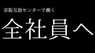 (K-Stagramはじめました【K-JUMP】)京阪互助センター豊中営業所2019年8月7日