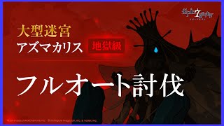 【エピックセブン】 アズマカリス 地獄級 各ボスオート討伐