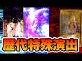 【FGO】歴代ガチャ特殊演出3種を紹介！｜ドラコーの演出が過去イチヤバい！！