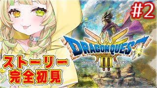 #2【ドラクエ3 リメイク】最新作ストーリーも完全初見！自分またしても勇者なので！！【座敷わらび/AiceClass】※ネタバレあり