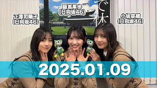 電話出演：#小坂菜緒 #正源司陽子 #藤嶌果歩 （#日向坂46） 【2025.01.09】 北日本放送「でるラジ」