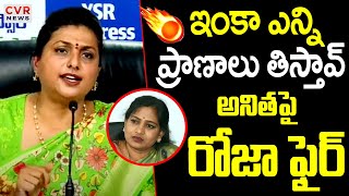 ఇంకా ఎన్ని ప్రాణాలు తిస్తావ్ | RK Roja Sensational Comments On Vangalapudi Anitha | CVR News