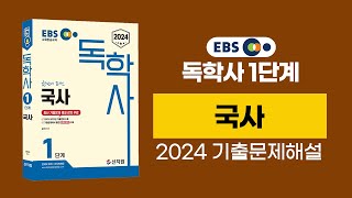 [EBS독학사 1단계] 2024년 독학사1단계 국사 기출문제 해설_(2)