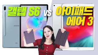 갤럭시탭 S6 vs 아이패드 에어 3세대! A to Z 초정밀 비교 영상ㅋㅋㅋ 역대급 결정장애 유발자 ㄷㄷ [ 스펙, 가격, 필기감, 디스플레이, 화질 비교 \u0026 리뷰 ]