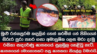 රත්නපුර කඳුලින් තෙත් කල රසිකා සඳරේණු ඝා. තනයේ සුලමුල හෙළිවූ හැටි