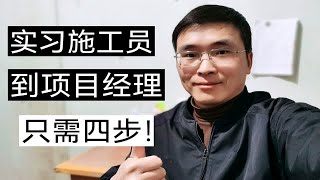 从实习施工员，到项目经理只需4步！