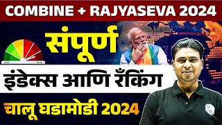 Index & Ranking 2024 Current Affairs 🔥| Index & Ranking Current Affairs for Rajyaseva & Combine 2024