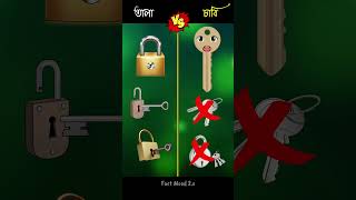 তালা vs চাবি [ Lock 🔐 🆚 Key 🗝️ ] ❓ #shorts #ytshort #viral