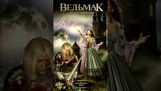 Ведьмак_Владычица озера_ч.6_книга_7-я