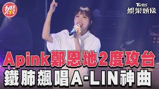 Apink鄭恩地2度攻台　鐵肺飆唱A LIN神曲｜TVBS娛樂頭條