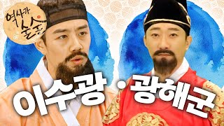 🇰🇷이수광｜광해군｜역사가 술술📰｜역사｜한국사｜2편 모아보기｜[EBS놀이터]