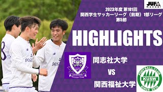 【実況解説付きハイライト】関西学生サッカーリーグ前期第5節 vs関西福祉大学