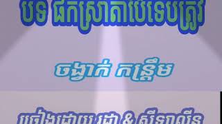 បទកន្ត្រឹម - ផឹកស្រាតាប៉ែទើបត្រូវ