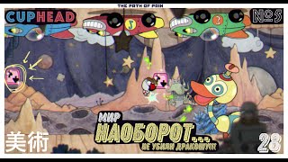 🙃 ОБОРОТ НАОБОРОТ, ЭТО УЖЕ СЛОЖНЕЕ... 🙂 🍵 Cuphead  #5 🍵