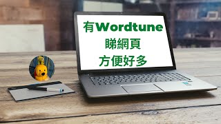 有Wordtune睇網頁方便好多 (廣東話中文字幕) [多謝支持! 請免費訂閱。] @kelvincomputer