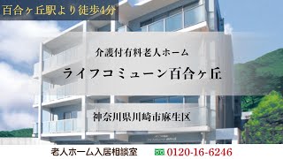 ライフコミューン百合ヶ丘 神奈川県川崎市麻生区 介護付有料老人ホーム