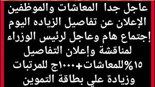 الإعلان الرسمي النهارده1عاجل زيادة المرتبات والمعاشات  زيادة اول مارس ومعاشك هيكون كام بالأرقام