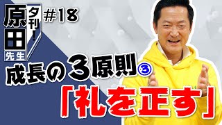 夕刊！#018「成長の三原則『礼を正す』」