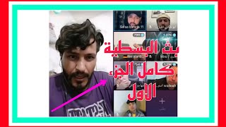 بث البسطية كامل الجزء الاول الزعيم يساعد الفنان نعيم السلطان تعلمو مشاهير العراق عارات العراق