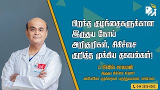 பிறந்த குழந்தைகளுக்கான இருதய நோய் அறிகுறிகள், சிகிச்சை குறித்த முக்கிய தகவல்கள்!