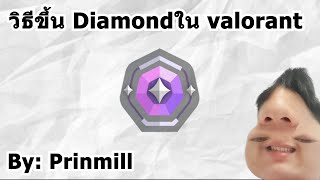 Valorant : วิธีขึ้น Diamond ใน 5 นาที (วิธีออกจาก Platinum)