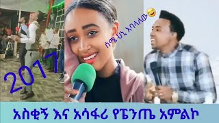 ምርጥ 10 አስቂኝ የፔንጤ ድርጊቶቾ | Just for entertain | ethiopian | orthodox