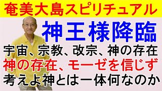 【奄美大島スピリチュアル】神王様降臨/宇宙、宗教、改宗、神の存在/神の存在、モーゼを信じず/考えよ神とは一体何なのか