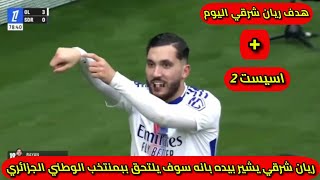 هدف ريان شرقي اليوم +2اسيست ضد ستاد ريمس-  Rayan Cherki vs Reims