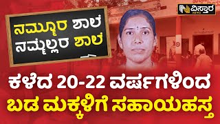 ಮಕ್ಕಳ ಸರ್ವತೋಮುಖ ಅಭಿವೃದ್ಧಿಯೇ ಶಿಕ್ಷಕಿಯ ಧ್ಯೇಯ | Nammura Shale Nammellara shale | Vistara News