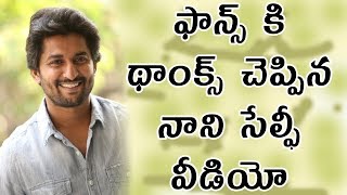 ఫాన్స్ కి థాంక్స్ చెప్పిన నాని సేల్ఫీ వీడియో | Hero nani trending selfie video leaked